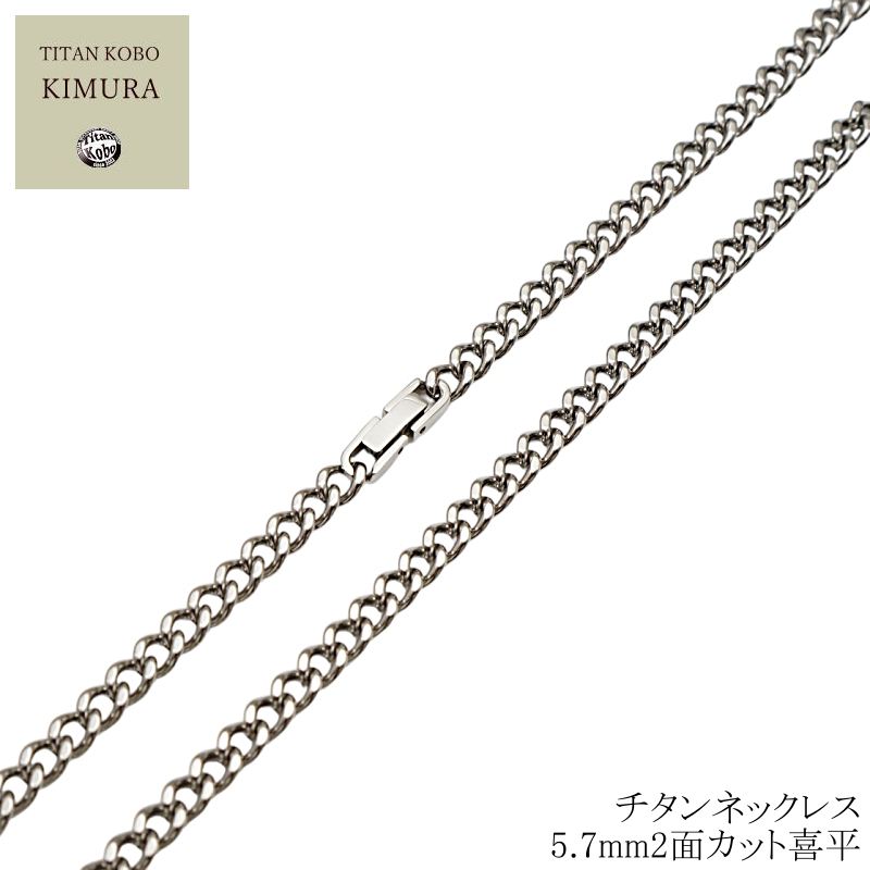 純 チタン ネックレス チェーン 幅5.7mm チタン チェーン 喜平/ キヘイ M1チェーンメンズ チタン 中折れ 留め具 クラスプ おすすめ