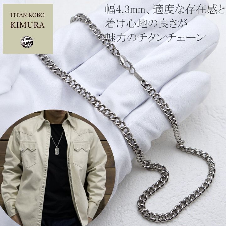 純 チタン ネックレス チェーン 幅4.3mm チタン チェーン 喜平 Pチェーンメンズ チタン製留め具