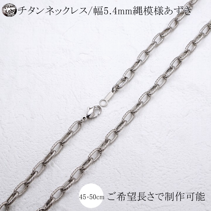 純 チタン ネックレス チェーン 幅5.4mm チタン チェーン あずき 縄目模様 Ropes/S1チェーン チェーン部合口溶接 丈夫メンズ チタン製留め具