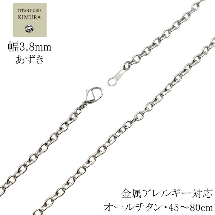 純 チタン ネックレス チェーン 幅3.8mm チタン チェーン あずき B3チェーンメンズ シンプル チタン製留め具