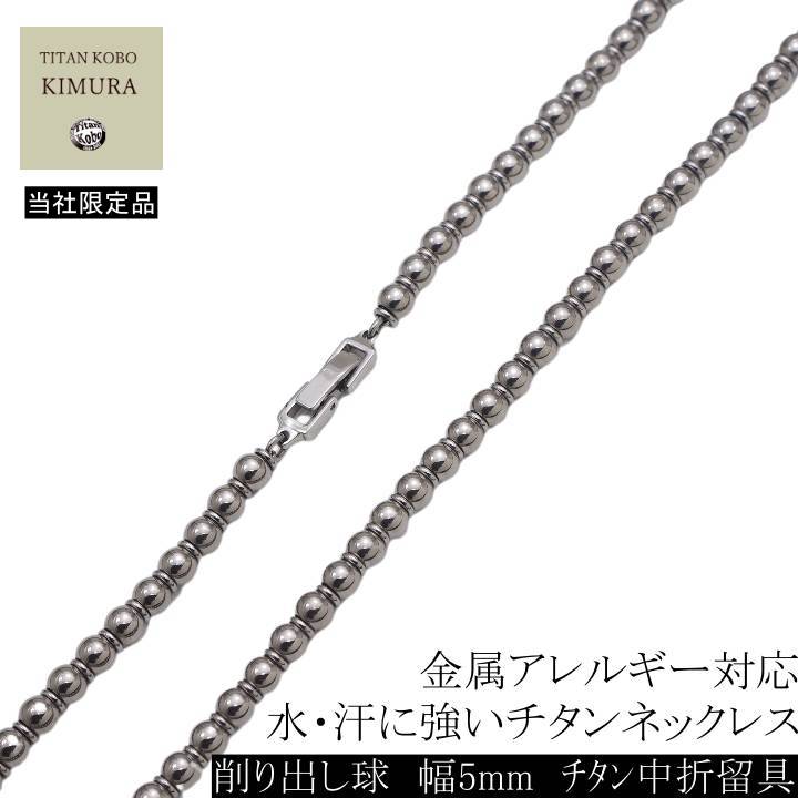 純 チタン ネックレス チェーン 幅5mm チタン チェーン ボール 球 Ju-ze/B2チェーン 45cmメンズ チタン 中折れ 留め具 クラスプ バックル