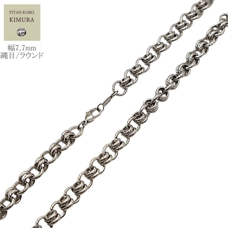 純 チタン ネックレス チェーン 幅7.7mm チタン チェーン ラウンド 丸あずき 縄目模様 Snakes/S16チェーン チェーン部合口溶接 丈夫 メンズ チタン製留め具