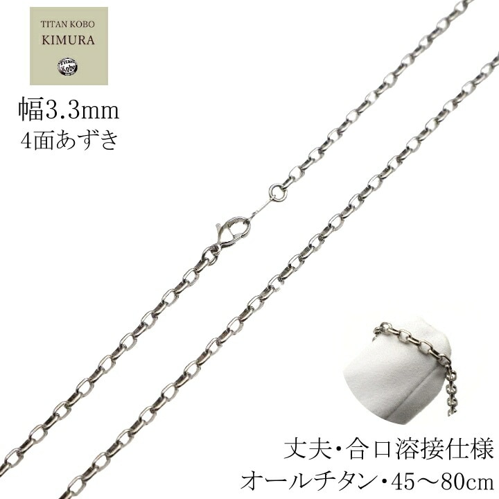 純 チタン ネックレス チェーン 幅 3.3mm 4面あずき F3チェーン 合口溶接 丈夫 スポーツチタン製留め具 男性 メンズ