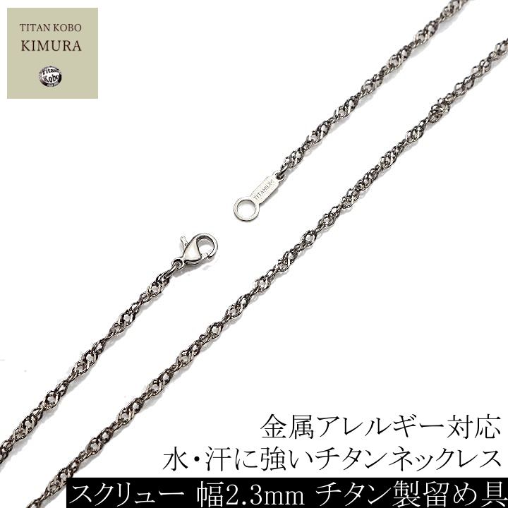 純 チタン ネックレス チェーン 幅 2.3mm スクリュー Rチェーン チタン チェーン チェーン部合口溶接  メンズ レディースチタン製留め具