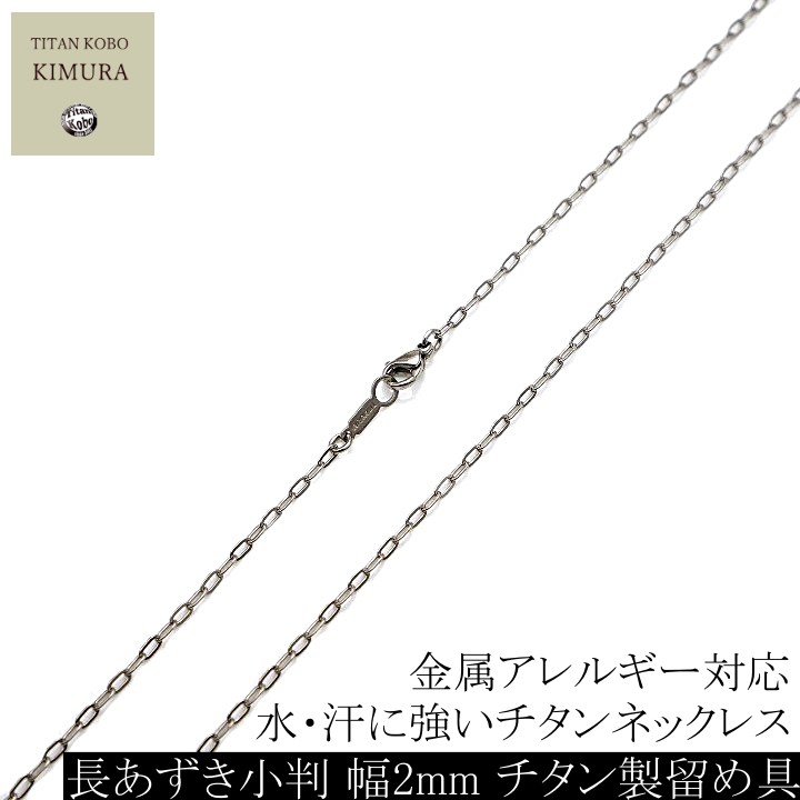純 チタン ネックレス チェーン 幅 2mm長あずき小判 D2チェーン チェーン部合口溶接メンズ レディース チタン製留め具