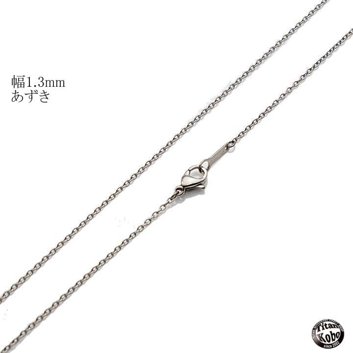 純 チタン ネックレス チェーン 幅 1.3mm あずき B4チェーン チェーン部合口溶接 42レディース チタン製留め具 丸カン溶接補強