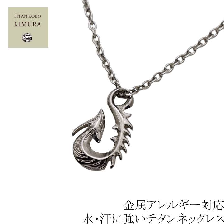 チタン ネックレス ペンダント トップ 釣り針 フィッシュフック  DR3 メンズ