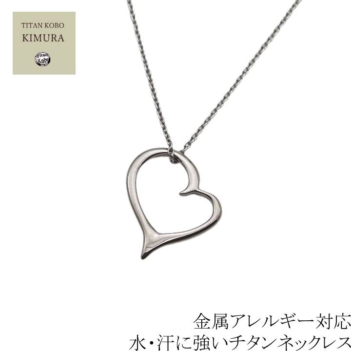 純 チタン ネックレス ペンダント トップ heart2 オープンハート 幅1.9mmあずき レディース チタン チェーン