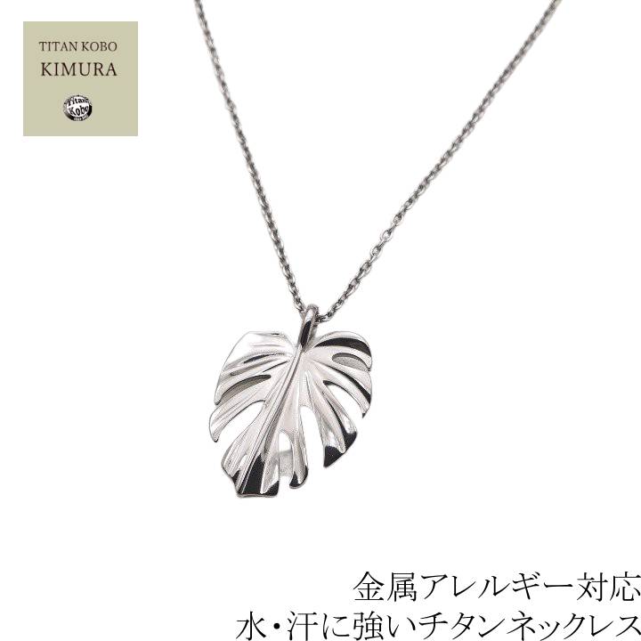 純 チタン ネックレス ペンダント トップ monstera 幅1.9mm あずきチタンチェーン レディース