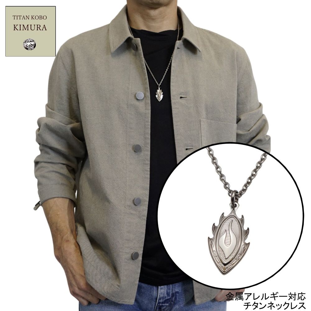 純 チタン ネックレス ペンダント トップ ON FIRE メンズ