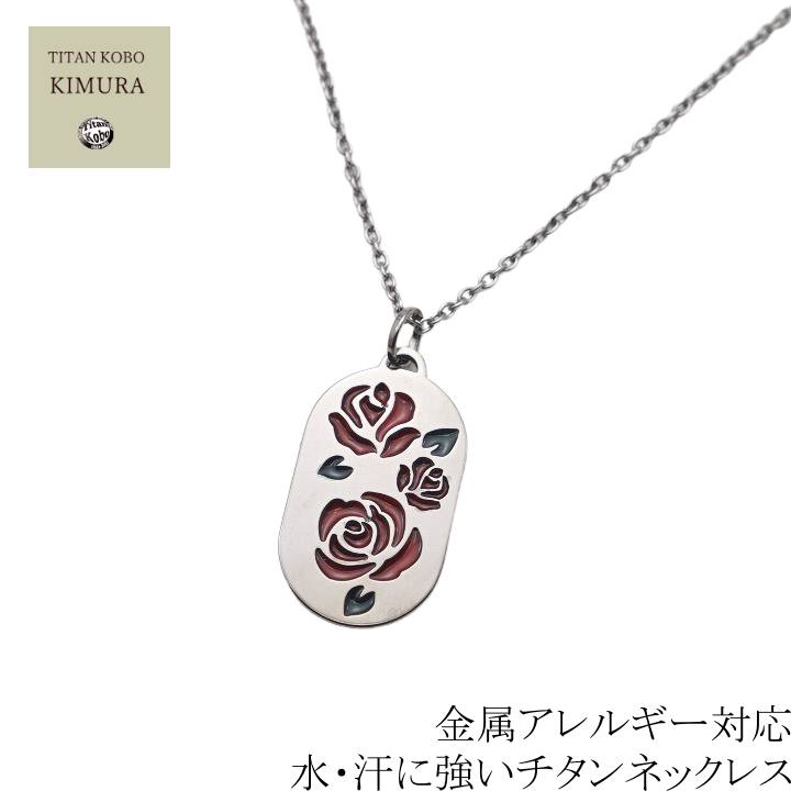 純 チタン ネックレス ペンダント トップ Rose 幅1.9mmあずきチェーン レディース