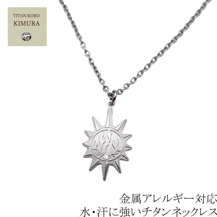 チタン ネックレス チタンペンダント トップ The SUN メンズ