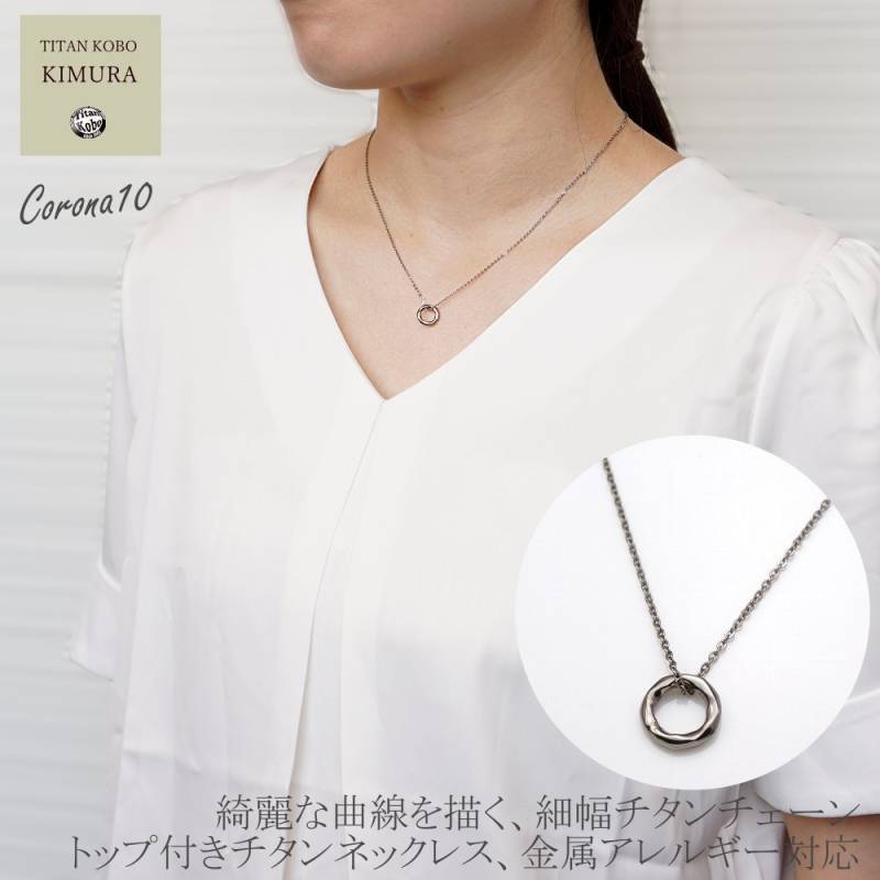 純 チタン ネックレス チタンペンダント トップ corona10 レディース レディース 