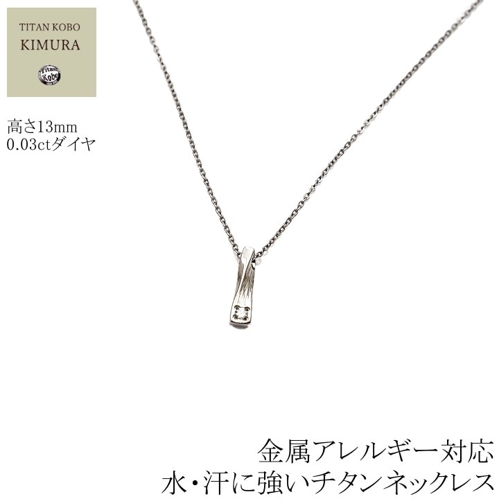 ダイヤ石留 純 チタン ネックレス ペンダント トップ BRD132 レディース  ダイヤモンド 直径Φ2mm 幅1.15mmあずき小判 チェーン 【海外発送不可】  