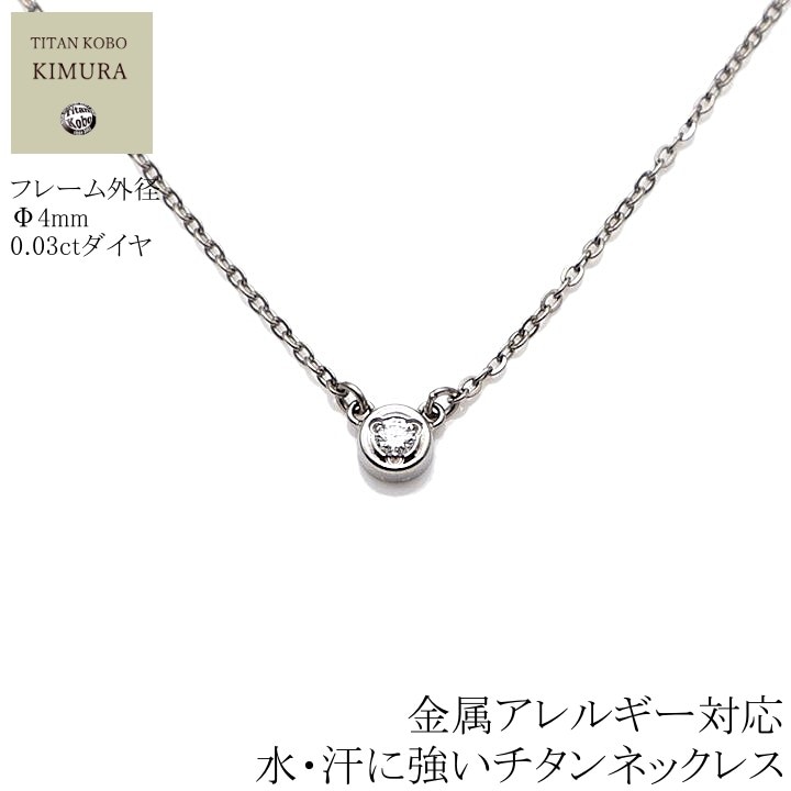 ダイヤ石留 純 チタン ネックレス チタンペンダント 汗に強い RD42 レディース
