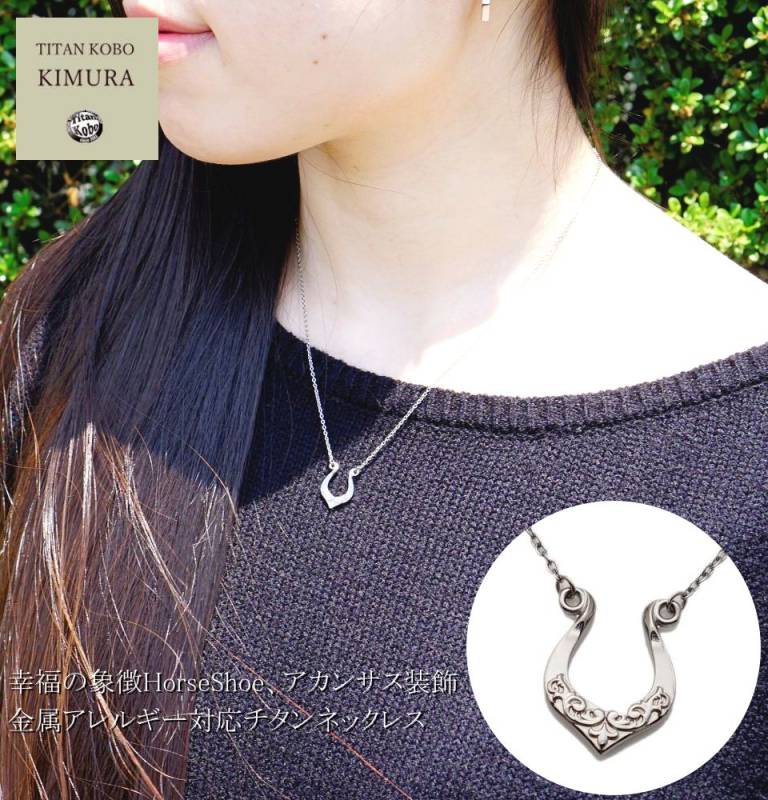 チタン ネックレス ペンダント/HorseShoeアカンサス 16.8x13mm 幅1.3mmアズキチェーン レディース向