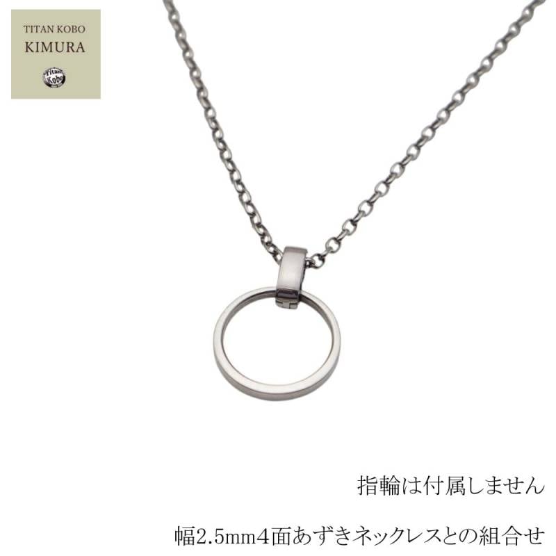 純 チタン リング 指輪ホルダー /RingClasp チタン ネックレス チェーン 選択可/指輪含まず メンズ レディース ペア ユニセックス