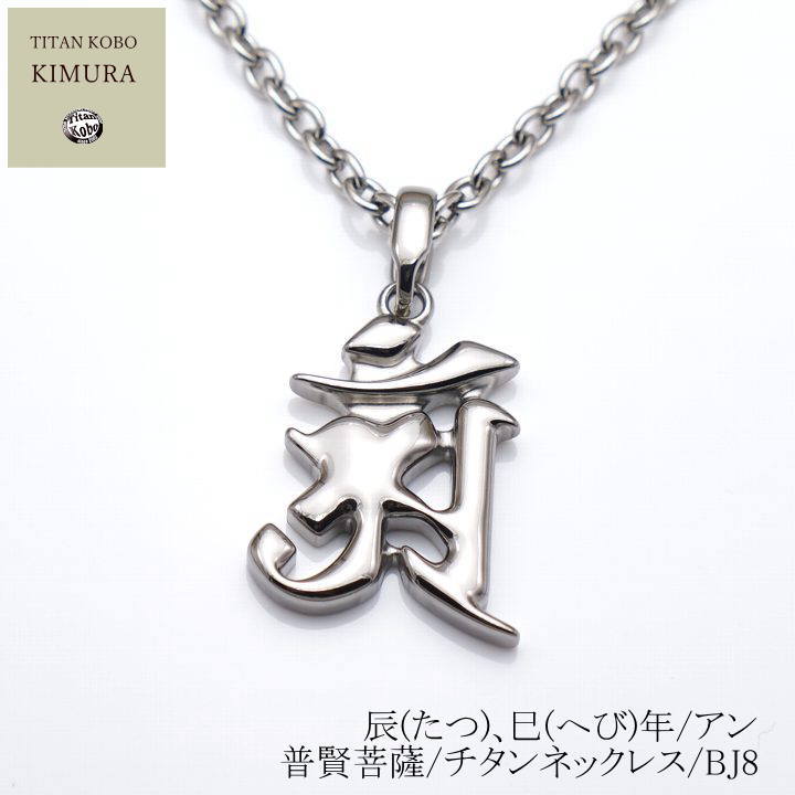 純 チタン ネックレス /Bj8 梵字 ペンダント トップ 辰(たつ)、巳(へび)年/アン/普賢菩薩 