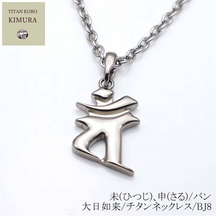 純 チタン ネックレス /Bj8 梵字 ペンダント トップ 未(ひつじ)、申(さる)年/バン/大日如来 