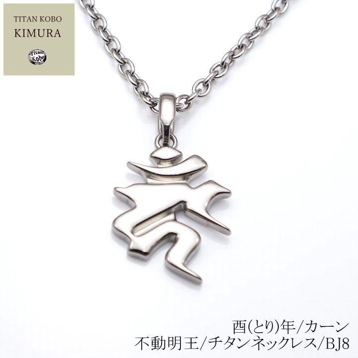 純 チタン ネックレス /Bj8 梵字 ペンダント トップ 酉(とり)年/カーン年の方の守護尊/不動明王(カーン) 