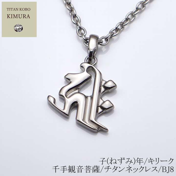 純 チタン ネックレス /Bj8 梵字 ペンダント トップ 子(ねずみ)年/キリーク/千手観音菩薩 
