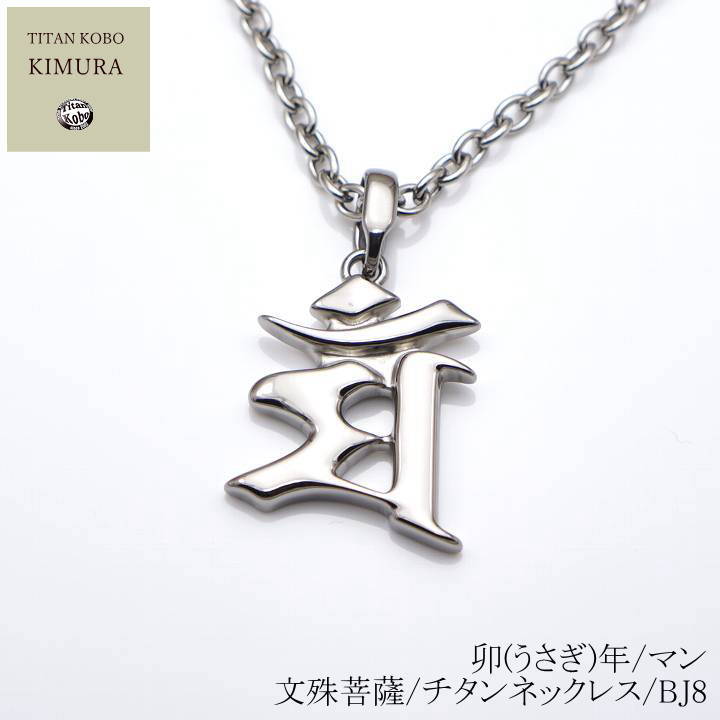 純 チタン ネックレス /Bj8 梵字 ペンダント トップ 卯(うさぎ)年/マン/文殊菩薩 