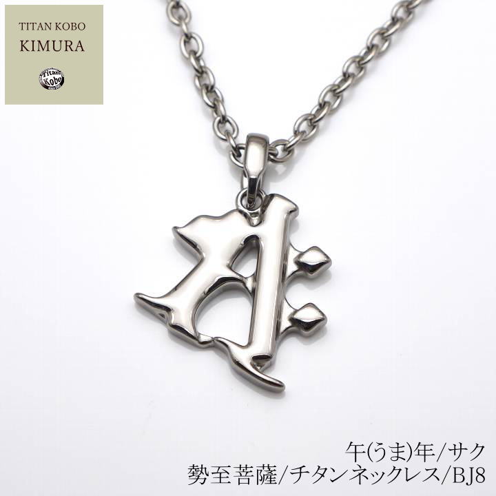 純 チタン ネックレス /Bj8 梵字 ペンダント トップ 午(うま)年/サク/勢至菩薩 
