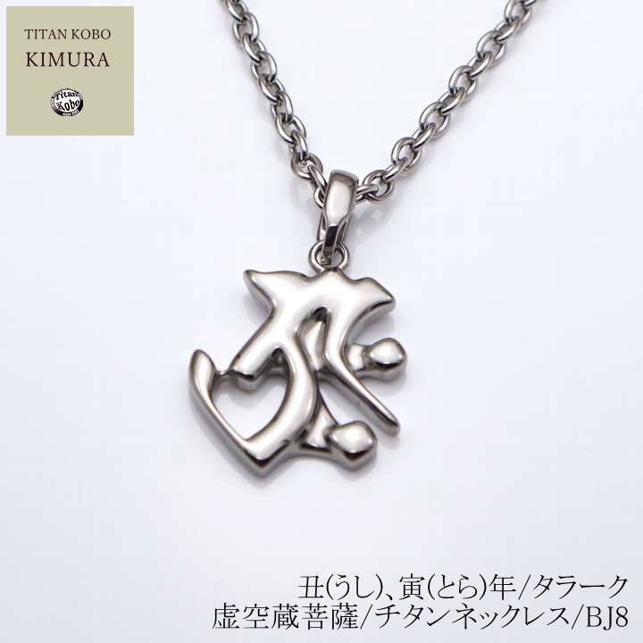 純 チタン ネックレス /Bj8 梵字 ペンダント トップ 丑(うし)、寅(とら)年/タラーク/虚空蔵菩薩 
