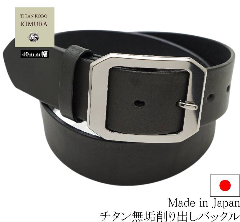 チタン バックル ベルト 【当店オススメ】 幅40mm TYPE-A1 ブラック色本革ベルト  下腹部 肌荒れ