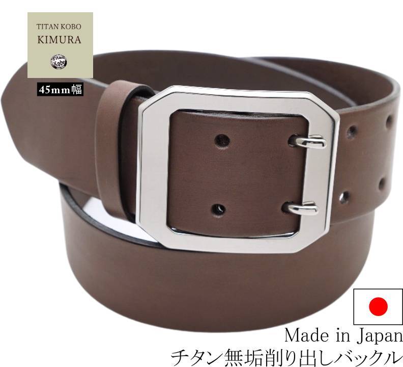 【受注生産品】 チタン バックル ベルト 幅45mm TYPE-A2 ダークブラウン色本革ベルト  下腹部 肌荒れ