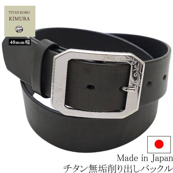 チタン バックル ベルト 幅40mm TYPE-A3 ブラック本革ベルト  下腹部 肌荒れ