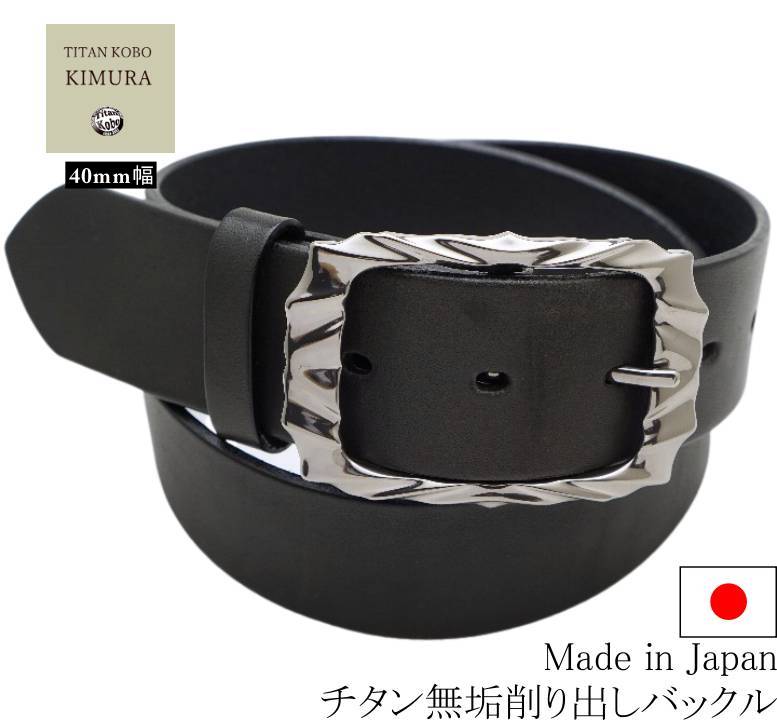 チタン バックル ベルト 幅40mm TYPE-N ブラック本革ベルト  下腹部 肌荒れ