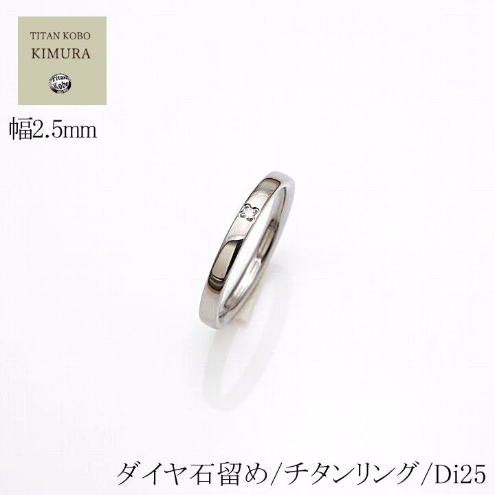 純 チタン 指輪 結婚指輪 マリッジリング ペアリング ダイヤモンド Di25