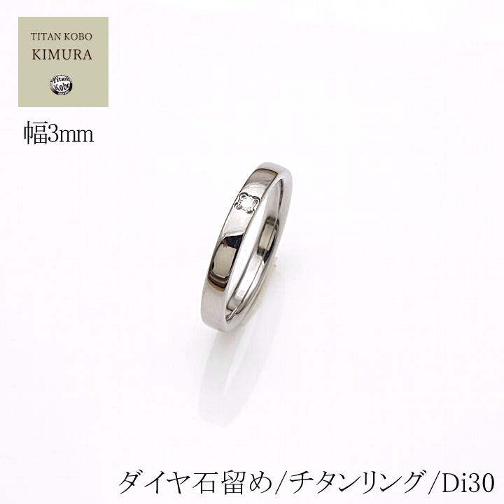 純 チタン 指輪 結婚指輪 マリッジリング ペアリング ダイヤモンド Di30