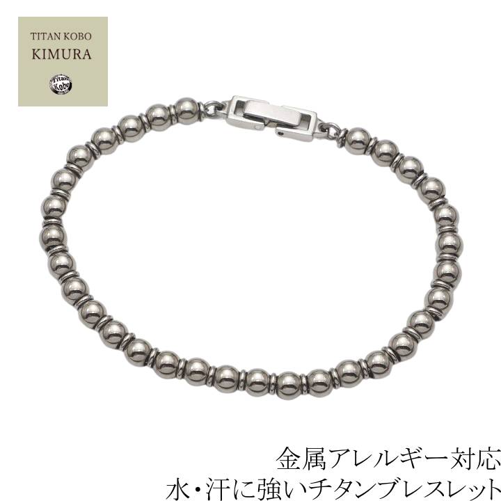 チタン ブレスレット 5mm ボール 球 玉 丸 Ju-zeB2 メンズ 男性 ブレス チタン 中折れ 留め具