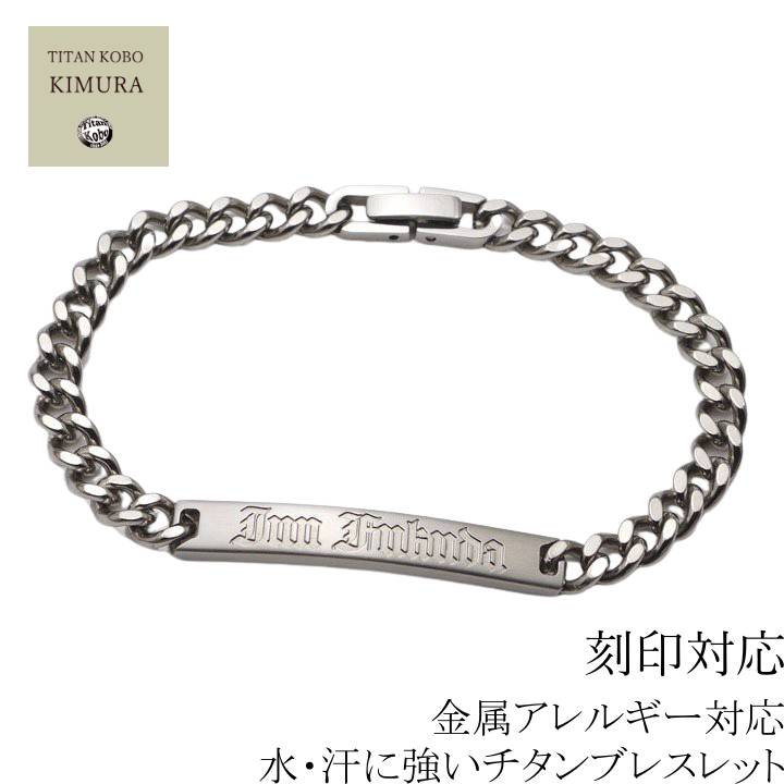 チタン ID ブレスレット 削り出し BB3Jr. 幅5.7mm喜平チェーン仕様 彫刻 チタン 中折れ 留め具