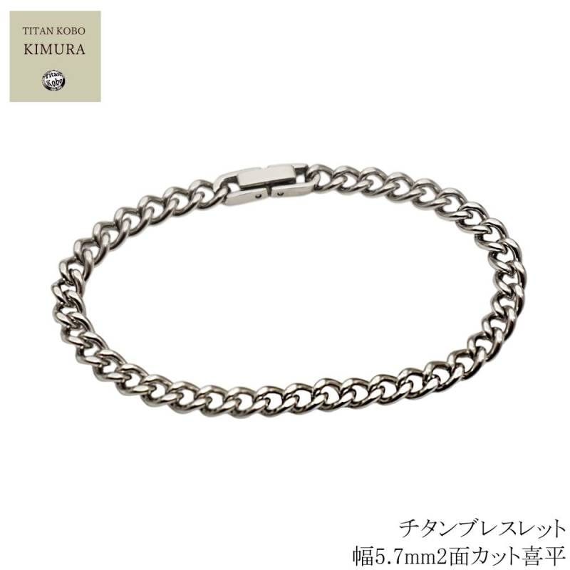 チタン ブレスレット 5.7mm喜平  男性 メンズ ギフト ブレス チタン 中折れ 留め具