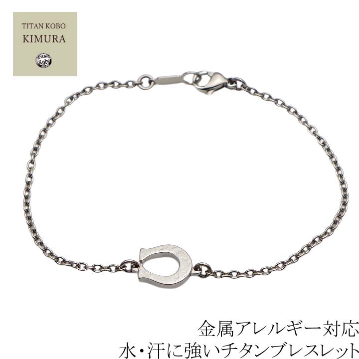チタン ブレスレット BT2 馬蹄モチーフ ブレス