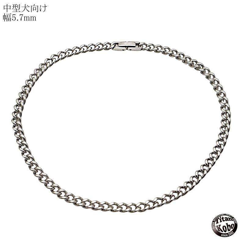 チタンチェーン幅5.7mm2面カット喜平/M1チェーン/中折れ留め具