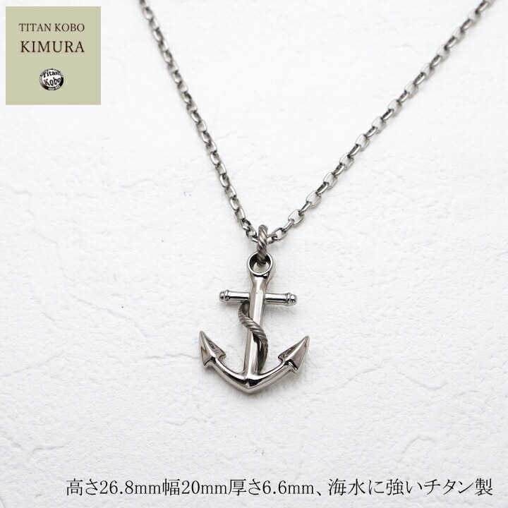 純 チタン ネックレス チタンペンダント トップ  Anchor 錨 モチーフ メンズ オールチタン ニッケルフリー つけっぱなし