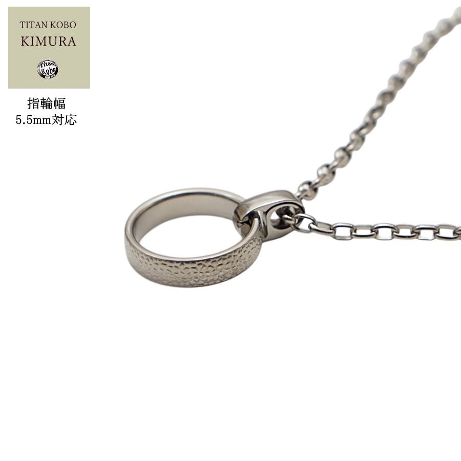純 チタン リング 指輪ホルダー /RingClaspラージ 幅広指輪5.5mm対応 ラージタイプ チタン ネックレス チェーン付属/指輪含まず