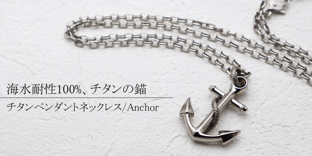 純 チタン ネックレス チタンペンダント トップ Anchor 錨 モチーフ