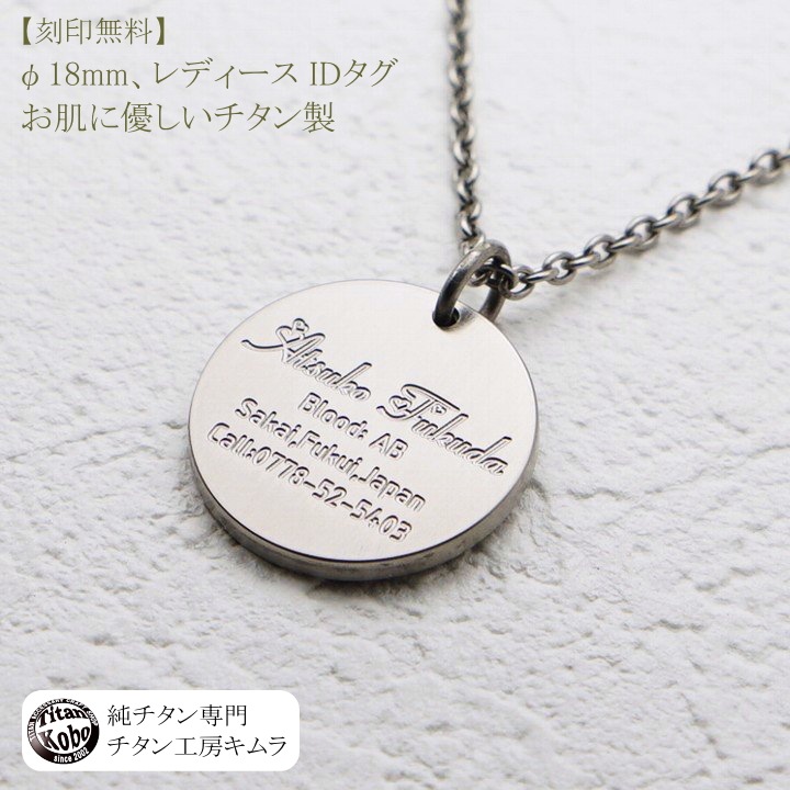 純 チタン ドッグタグ ペンダント IDタグ D18 Φ18mm | ドッグタグ 認識