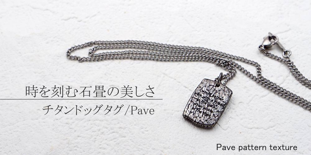 純 チタン ドッグタグ ペンダントメンズ IDタグ Pave 石畳テクスチャ