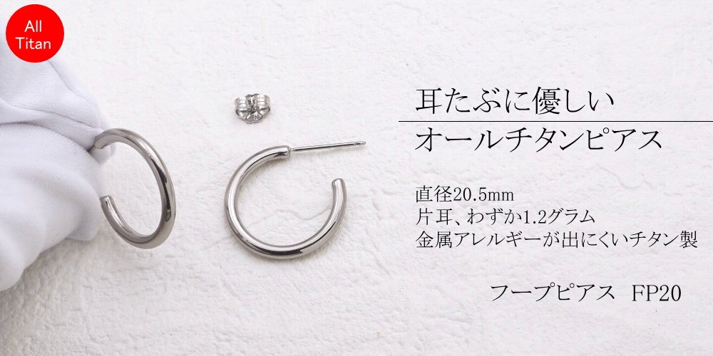純 チタン ピアス フープ リング FP20 ピアス ポスト径Φ0.75mm フープ