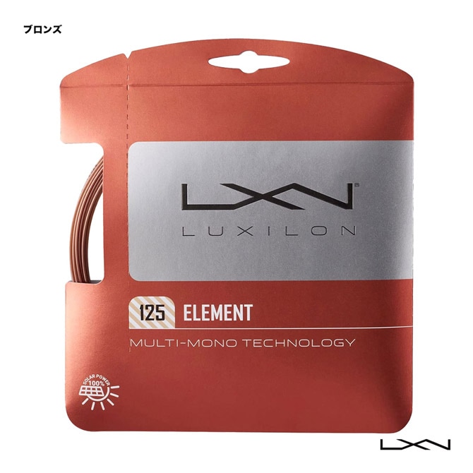 ルキシロン LUXILON テニスガット 単張り エレメント（ELEMENT） 125 ブロンズ WRZ990105