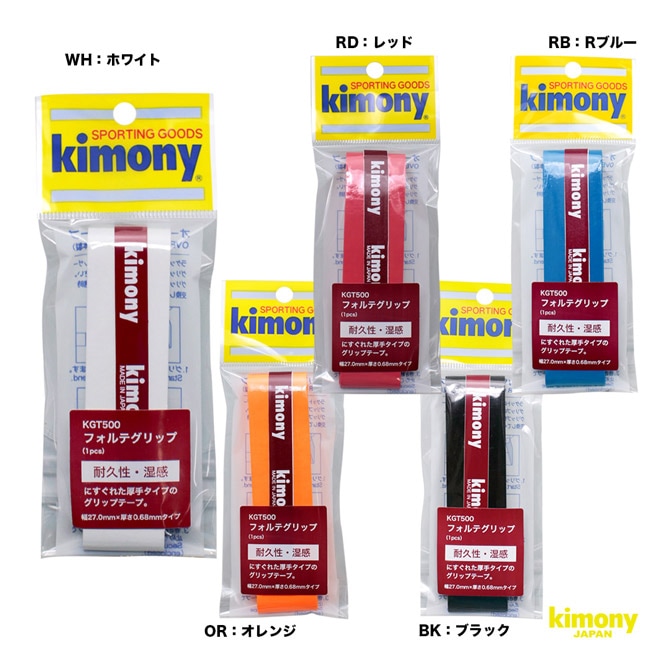 キモニー kimony グリップテープ フォルテ グリップ KGT500