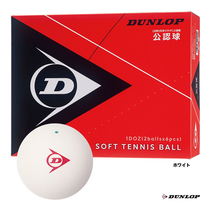 ダンロップ DUNLOP ソフトテニスボール ソフトテニスボール 公認球 1ダース DSTB2DOZ