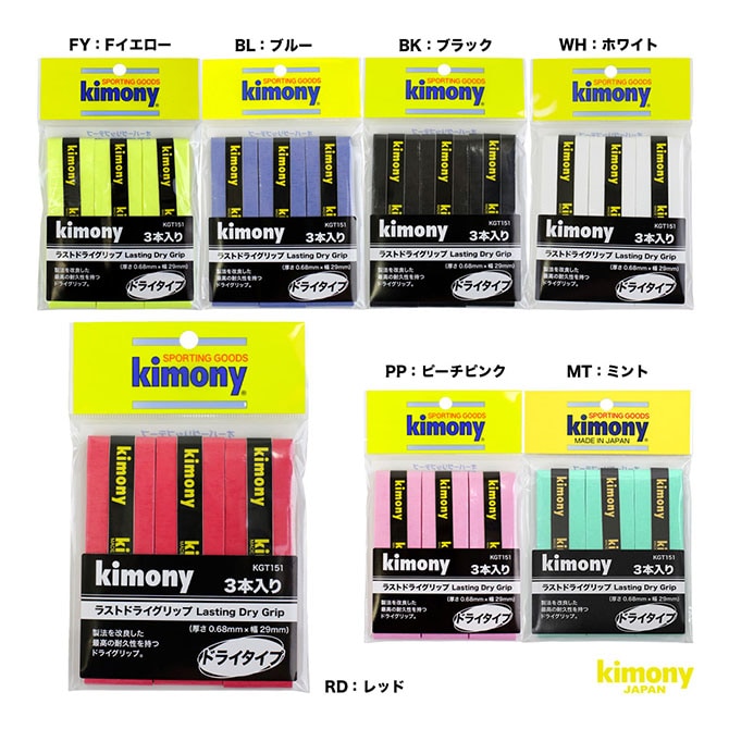 キモニー kimony グリップテープ ラストドライ グリップ 3本入 KGT151