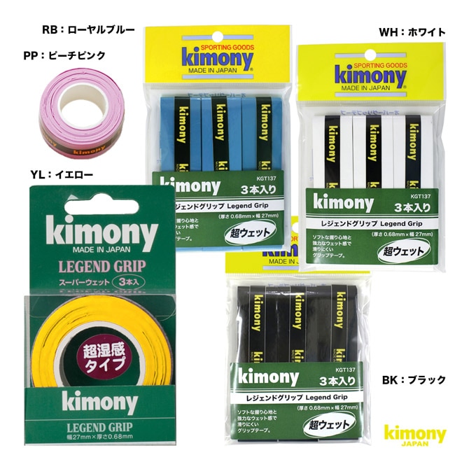 キモニー kimony グリップテープ レジェンド グリップ 3本入 KGT137
